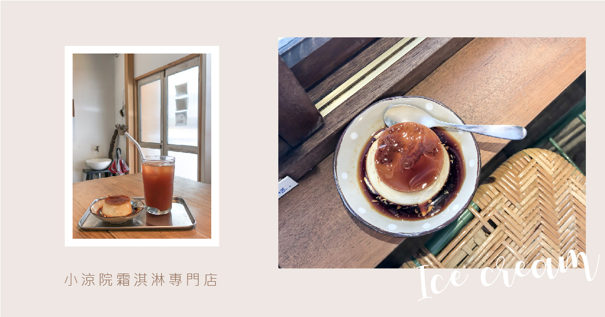 台北大安｜小涼院霜淇淋專門店 每日的冰淇淋都是一期一會