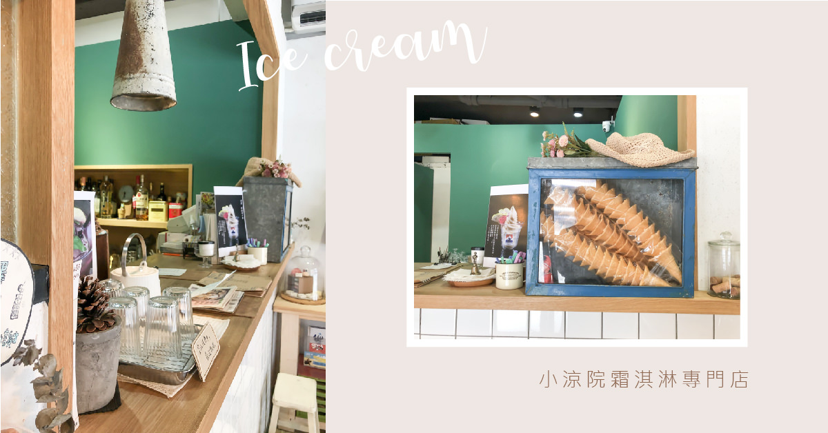 台北大安｜小涼院霜淇淋專門店 每日的冰淇淋都是一期一會