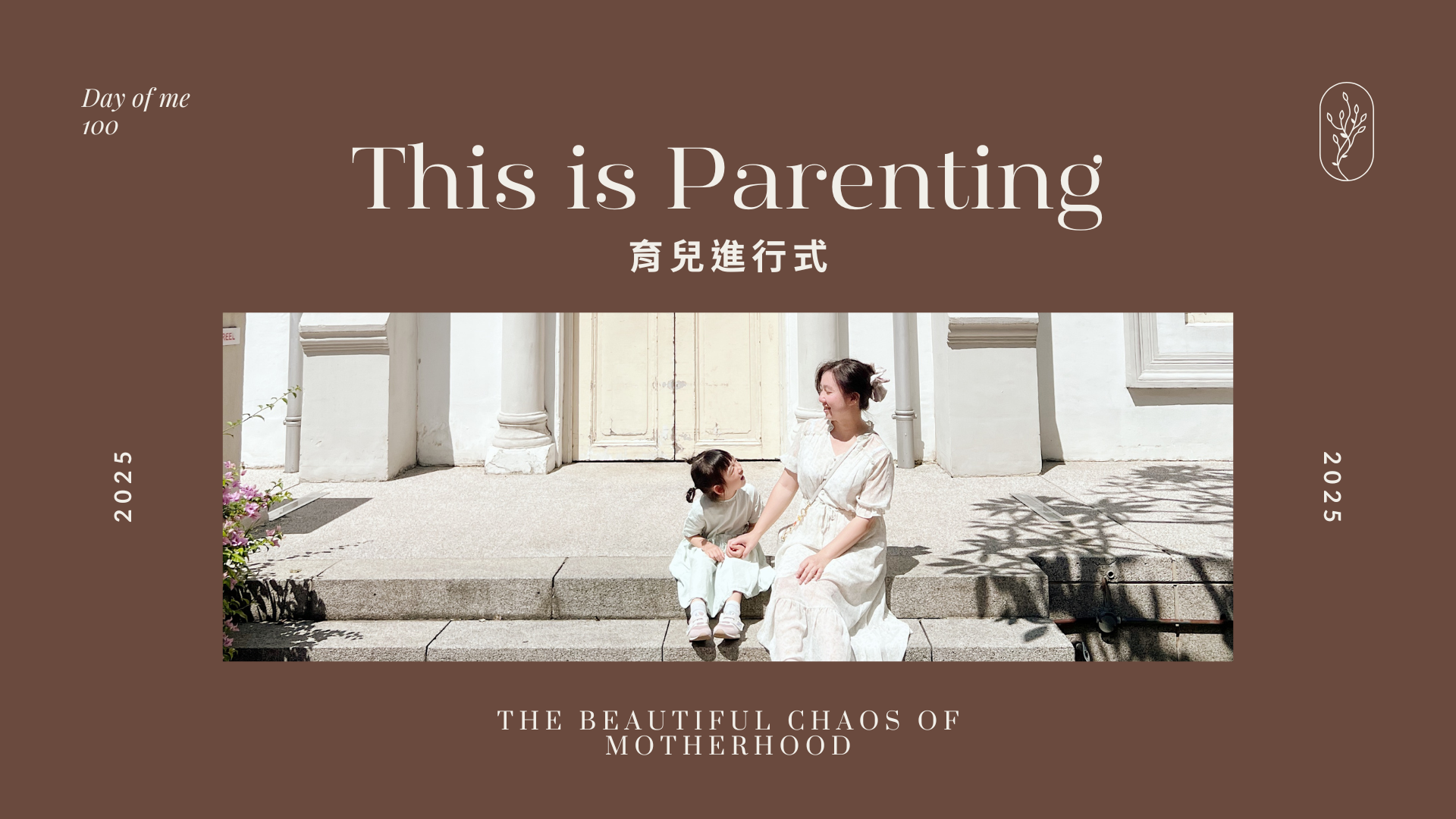 育兒