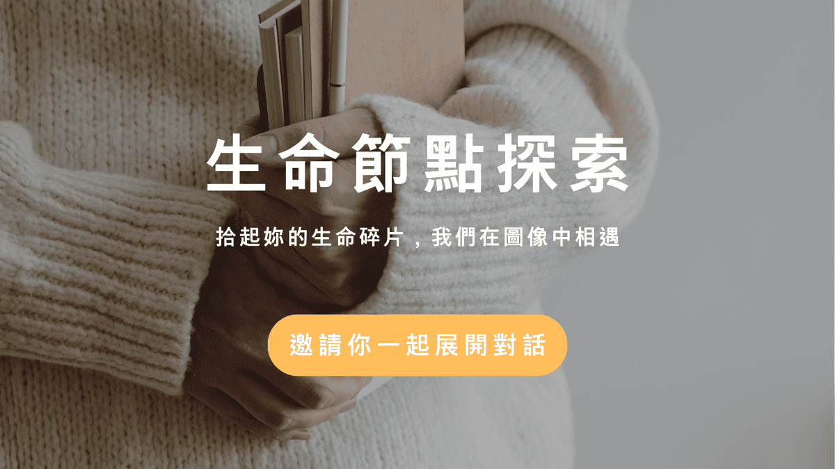 不想再被命運推著走?回顧生命史,是我找回「人生選擇權」最快的方式。 - 第2張圖 不想再被命運推著走?回顧生命史,是我找回「人生選擇權」最快的方式。