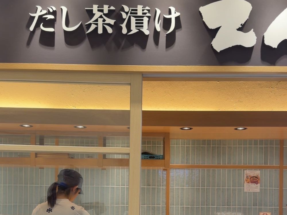 歸途的高湯泡飯：在被惦記的溫熱中，找回自己的名字 #だし茶漬け (Dashi Chazuke)