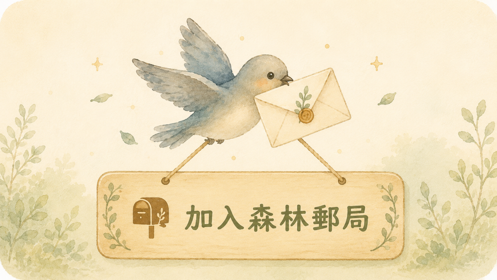 【森林來信】
