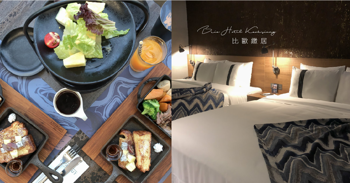 高雄住宿推薦｜比歐緻居 Brio Hotel Kaohsiung 超乎想像的物超所值設計旅店