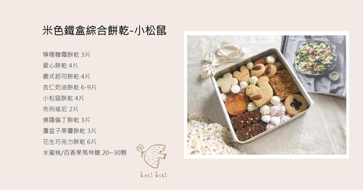 小小選物｜koti koti家家 史上最可愛的手工鐵盒餅乾