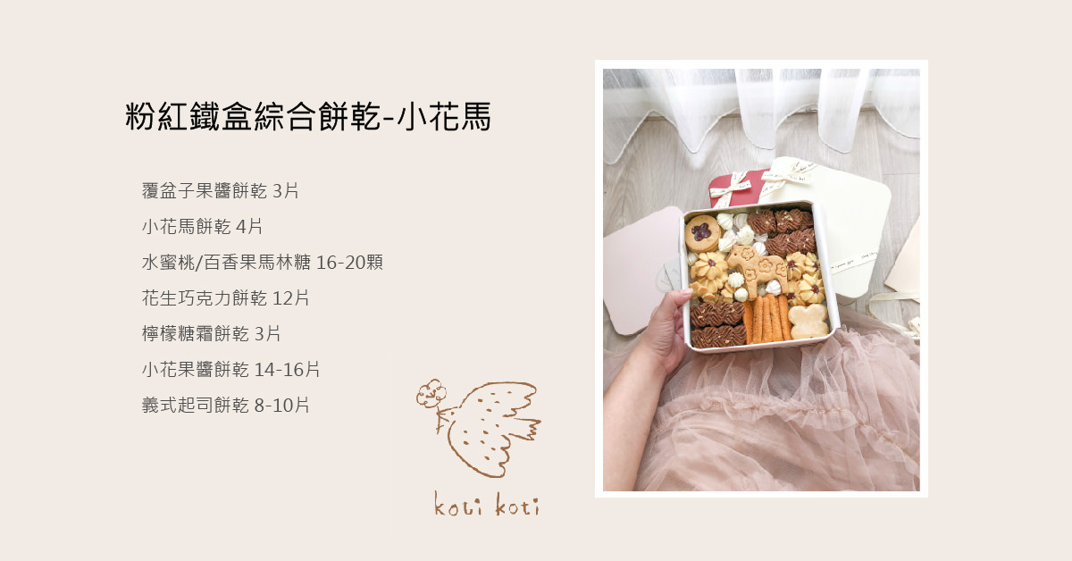 小小選物｜koti koti家家 史上最可愛的手工鐵盒餅乾