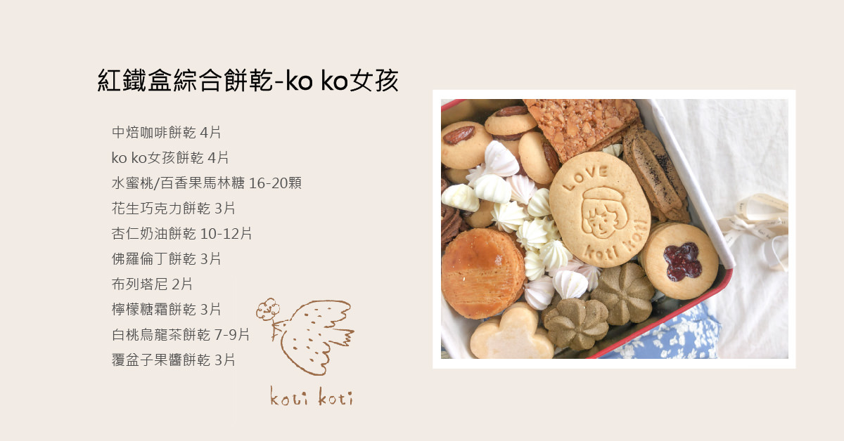 小小選物｜koti koti家家 史上最可愛的手工鐵盒餅乾